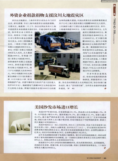 外资企业捐款捐物支援汶川大地震灾区