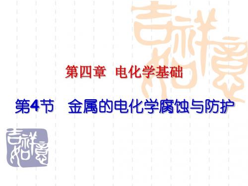 第4节金属的电化学腐蚀与防护