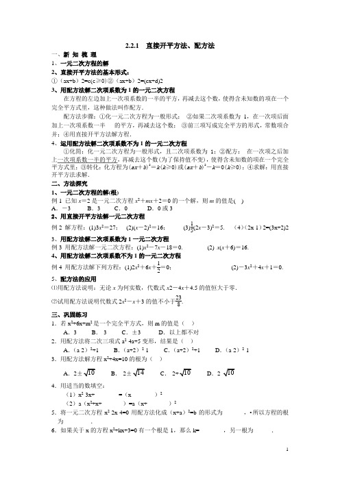 2.2.1直接开平方法、配方法