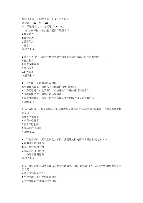 东财《上市公司财务报表分析X》综合作业答卷
