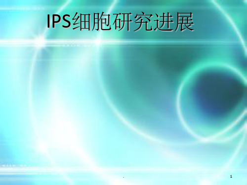 IPS细胞研究进展