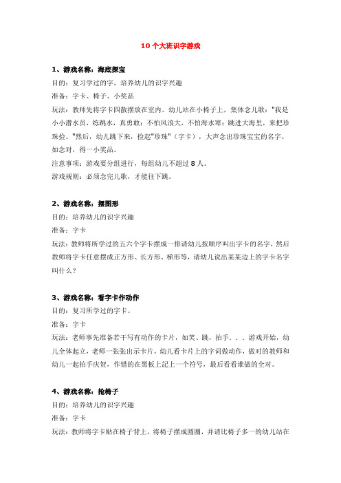 幼儿园资料——10个大班识字游戏