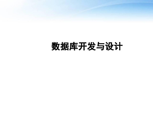 数据库开发与设计  ppt课件
