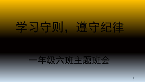 学习小学生守则主题班会PPT幻灯片