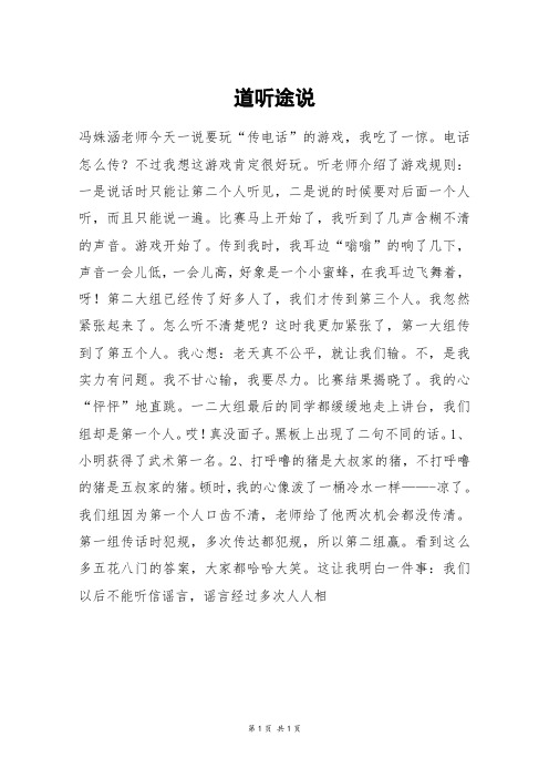 道听途说_五年级作文