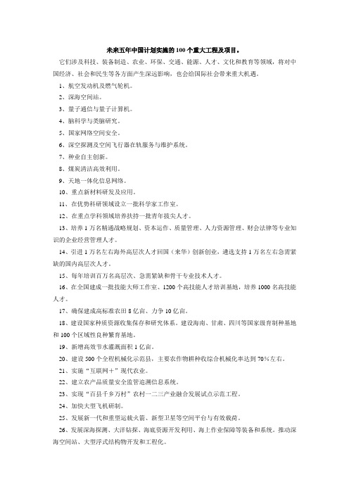 未来五年中国计划实施的100个重大工程及项目