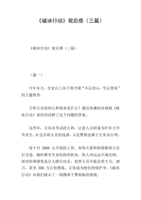 《破冰行动》观后感(三篇)