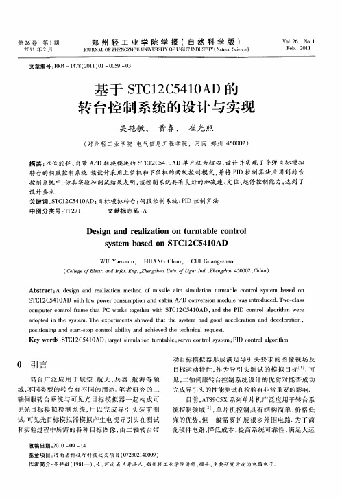 基于STC12C5410AD的转台控制系统的设计与实现