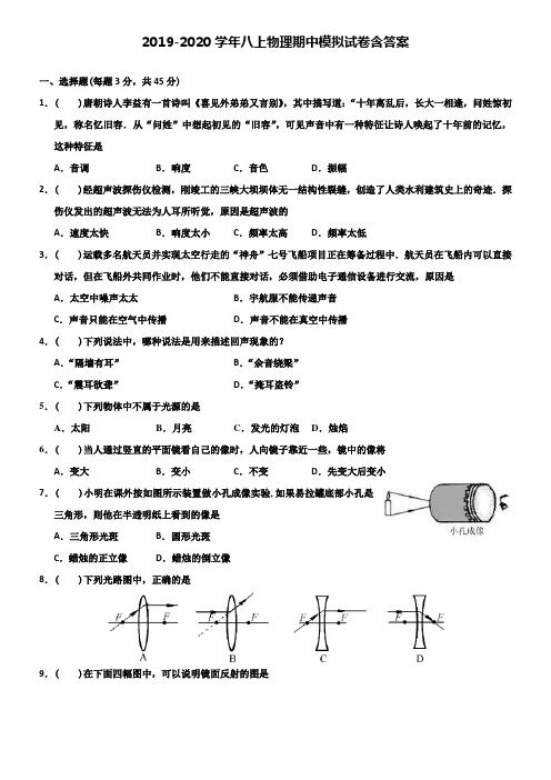 【20套试卷合集】山东省青岛李沧区四校联考2019-2020学年物理八上期中模拟试卷含答案