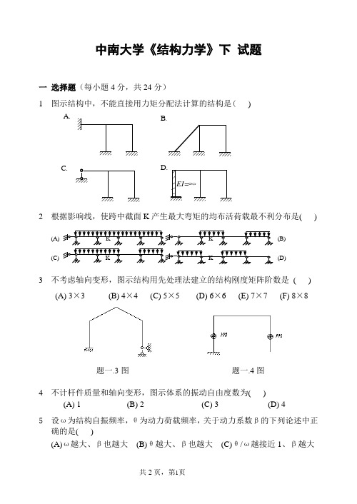 中南大学结构力学试卷及答案