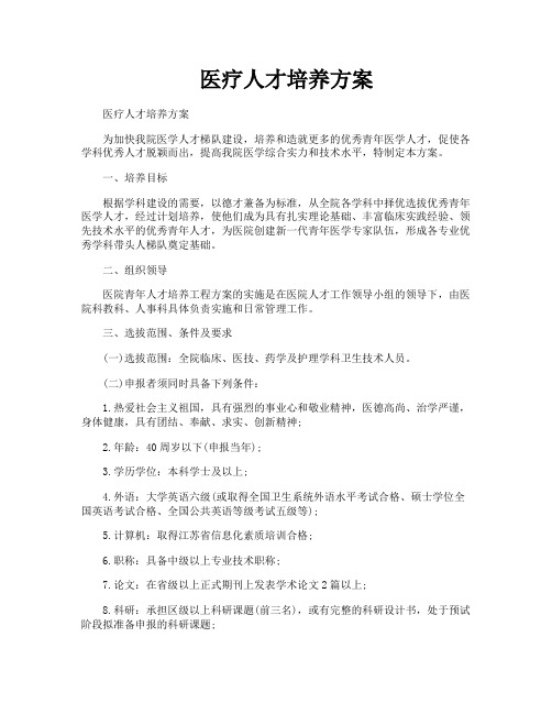 医疗人才培养方案