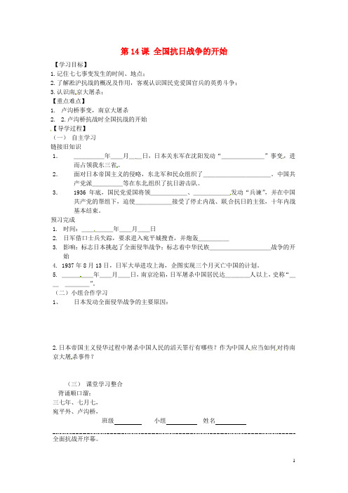 四川省富顺县第三中学八年级历史上册 第14课 全国抗日战争的开始学案