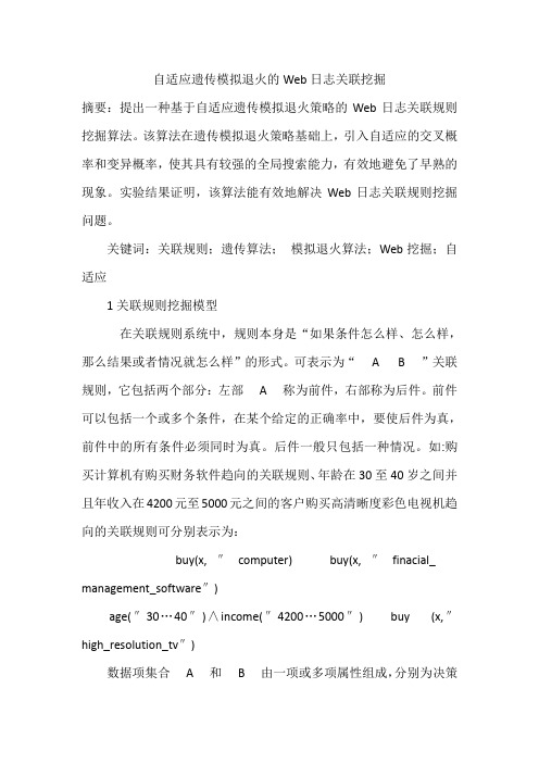 自适应遗传模拟退火的Web日志关联挖掘