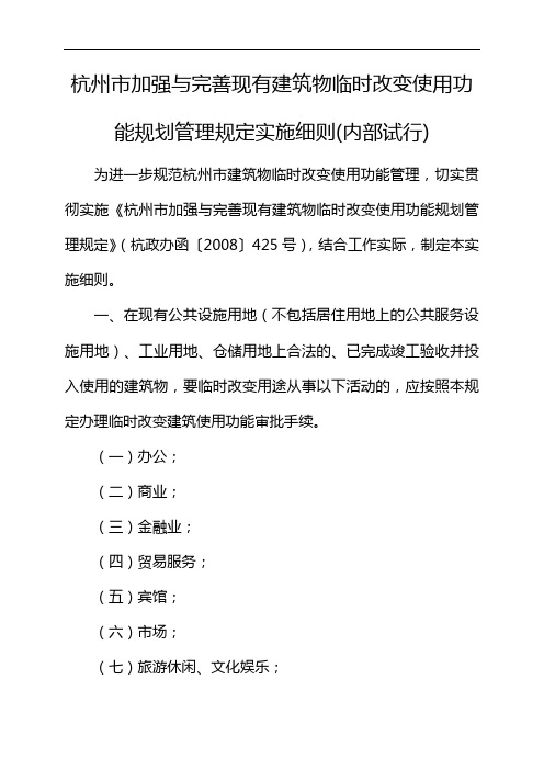 杭州市加强与完善现有建筑物临时改变使用功能规划管理规定实施细则(内部试行)