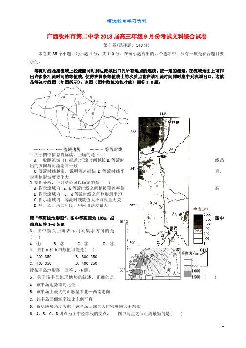 2018届高三文综9月月考试题