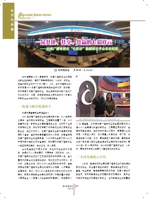 一朵共建、共享、共赢的七彩祥云——云南广播电视台'七彩云'融媒