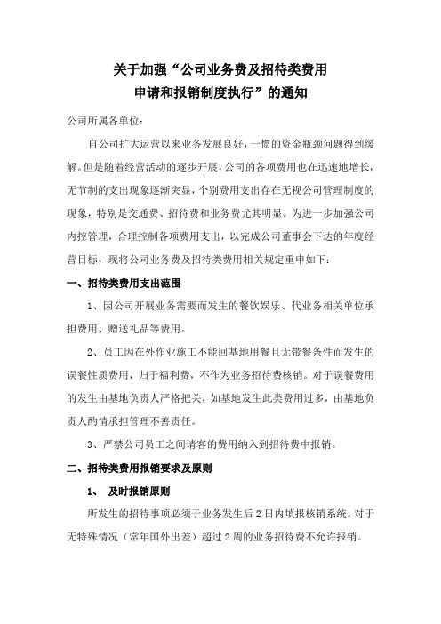 关于加强公司业务费及招待类费用管理的通知
