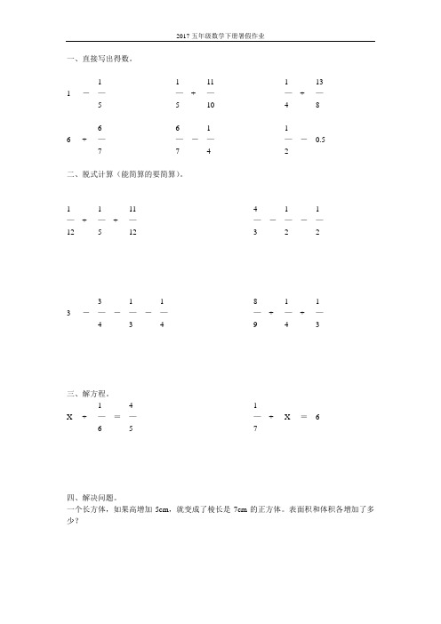 2017五年级数学下册暑假作业(强烈推荐)6