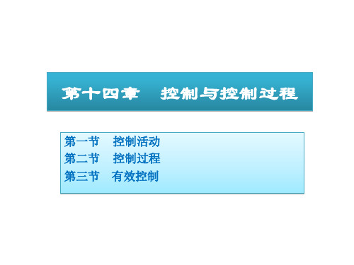 管理学--控制与控制过程