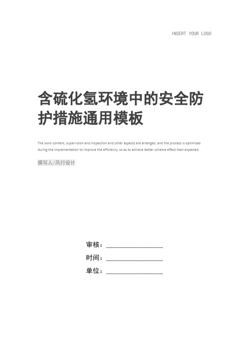 含硫化氢环境中的安全防护措施
