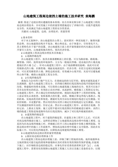 山地建筑工程高边坡挡土墙的施工技术研究  袁海鹏