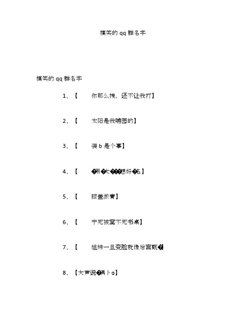 搞笑的qq群名字