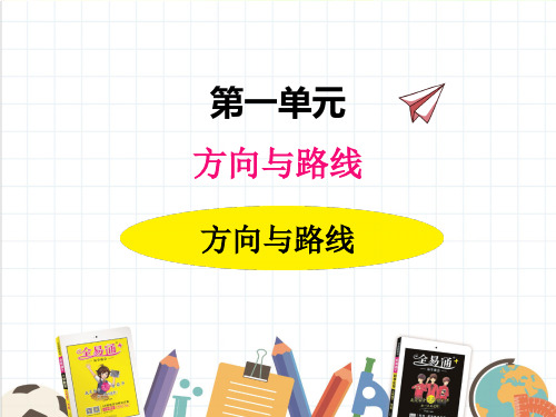 2022年冀教版小学《方向与路线3》精品课件