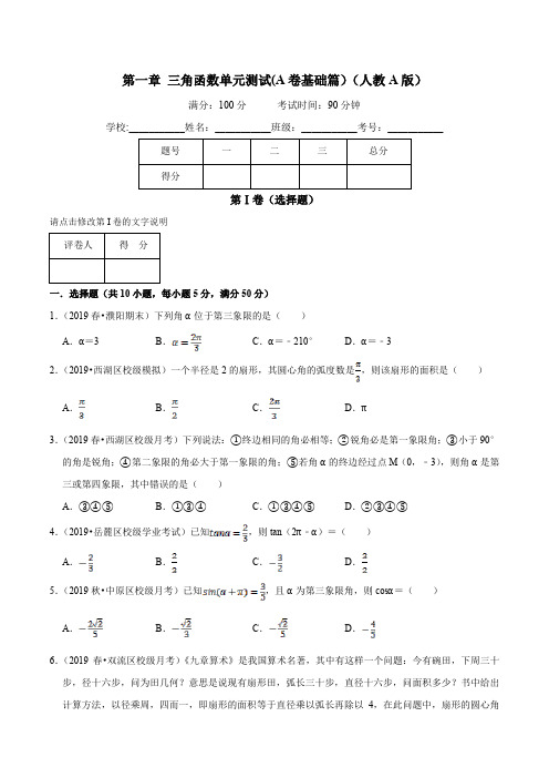 人教A版(必修4)高一数学单元双基双测 第1章 三角函数单元测试(A卷基础篇,原卷版)