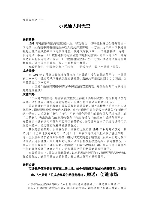 经典案例营销分析：第70讲 小灵通大闹天空