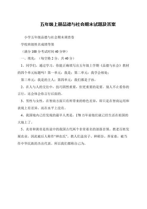 五年级上册品德与社会期末试题及答案