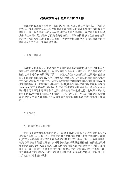 浅谈钬激光碎石的原理及护理工作