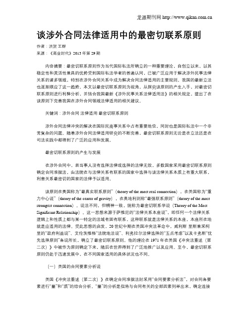 谈涉外合同法律适用中的最密切联系原则