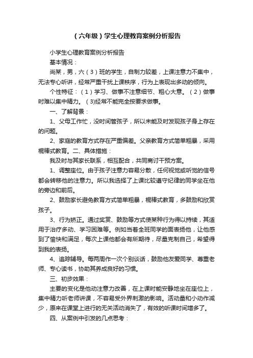 （六年级）学生心理教育案例分析报告