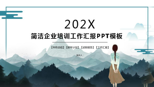 简洁企业培训工作汇报PPT模板