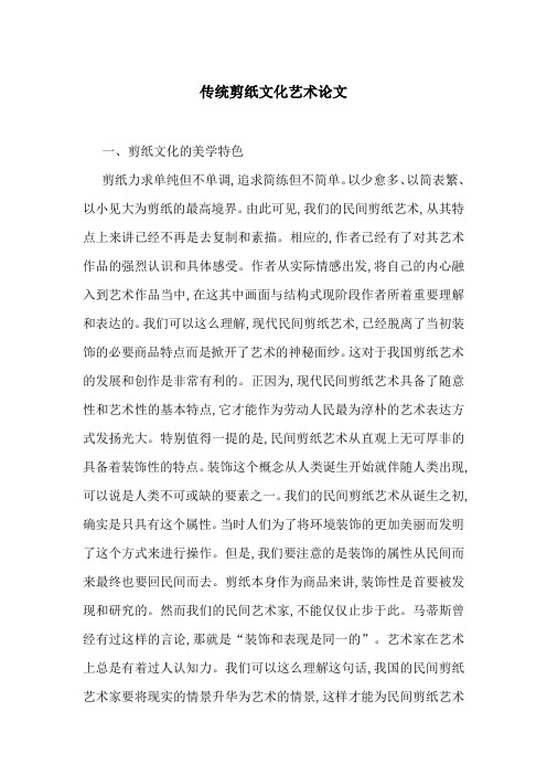 传统剪纸文化艺术论文