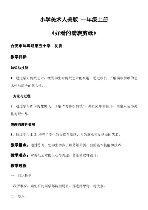 小学美术一年级上册  好看的满族剪纸(全国一等奖)