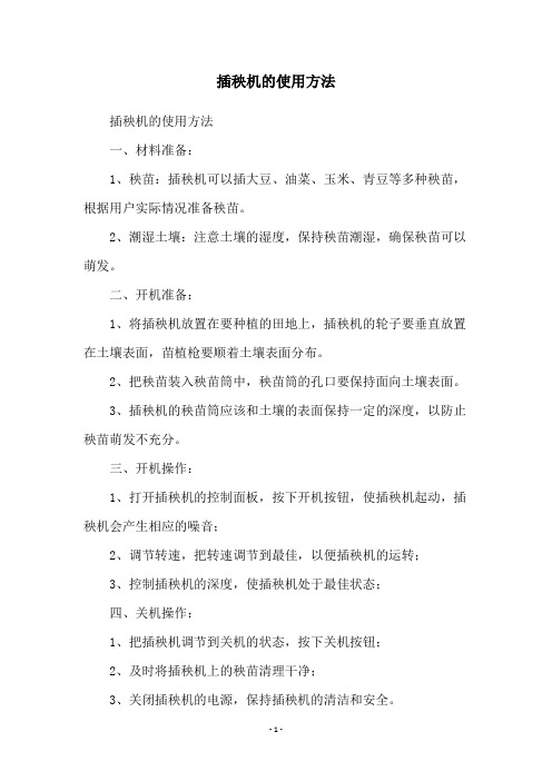 插秧机的使用方法