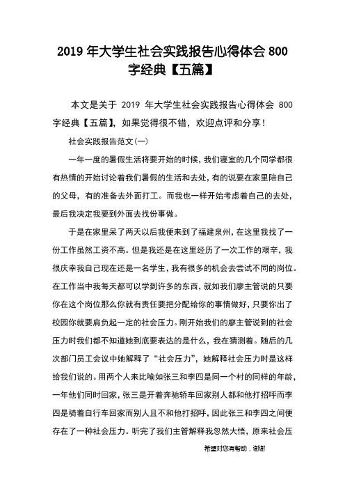 2019年大学生社会实践报告心得体会800字经典【五篇】