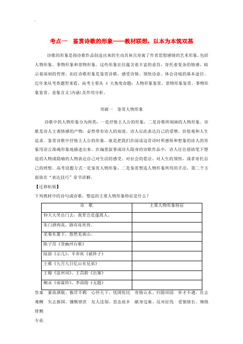 高考语文一轮复习 诗歌阅读 考点一 鉴赏诗歌的形象教学案-人教版高三全册语文教学案