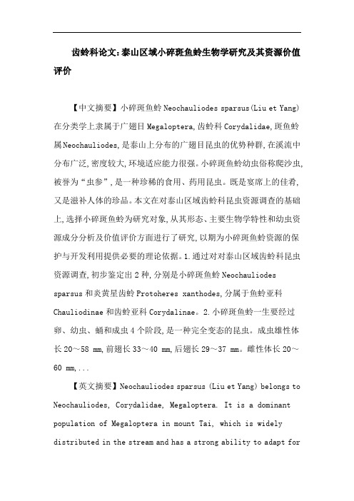 齿蛉科论文：齿蛉科 小碎斑鱼蛉 生物学 资源成分 营养价值