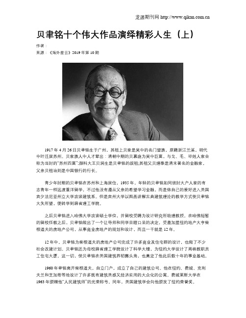 贝聿铭十个伟大作品演绎精彩人生(上)