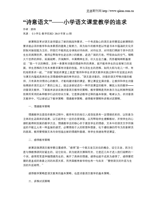 “诗意语文”——小学语文课堂教学的追求