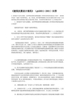 建筑抗震设计规范