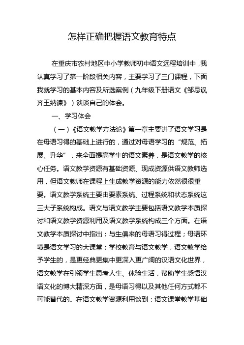 正确把握语文教育特点