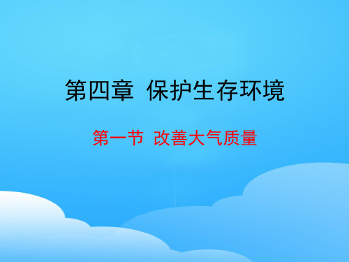 人教版化学选修一4.1《改善大气质量》实用课堂课件ppt