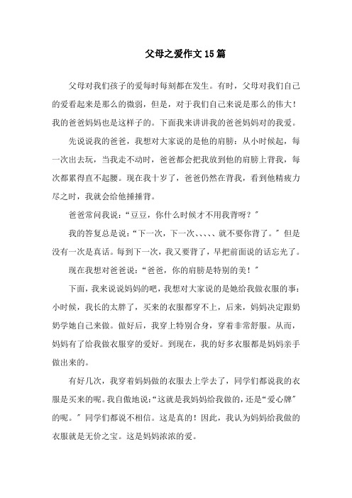 父母之爱作文15篇精选