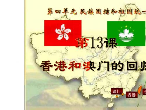 (部编版)香港和澳门的回归PPT课件2