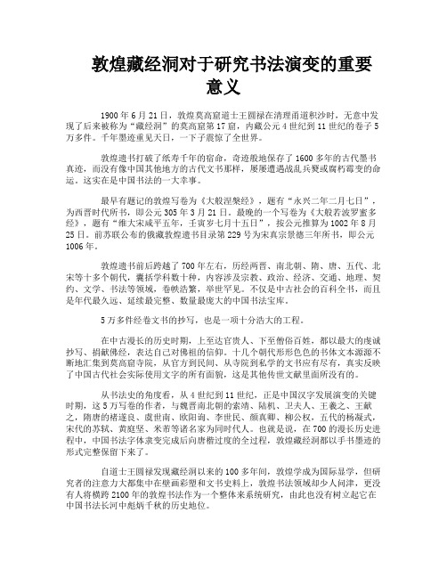 敦煌藏经洞对于研究书法演变的重要意义