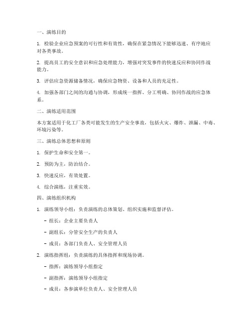 化工厂应急演练方案模板