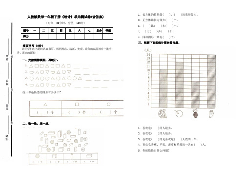 人教版数学一年级下册《统计》单元测试卷及答案